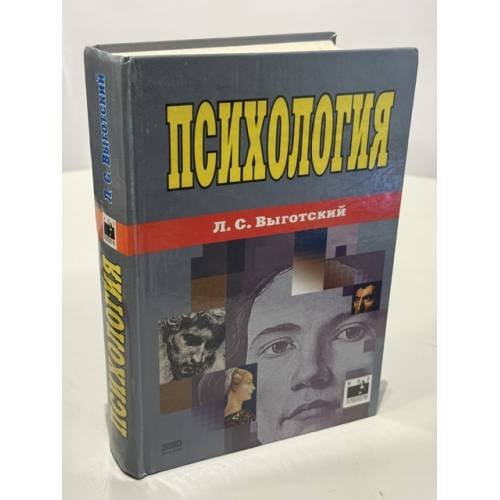 Обложка книги «Психология» — Выготский Лев Семенович, ISBN 5040047088