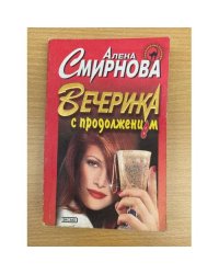 Вечеринка с продолжением