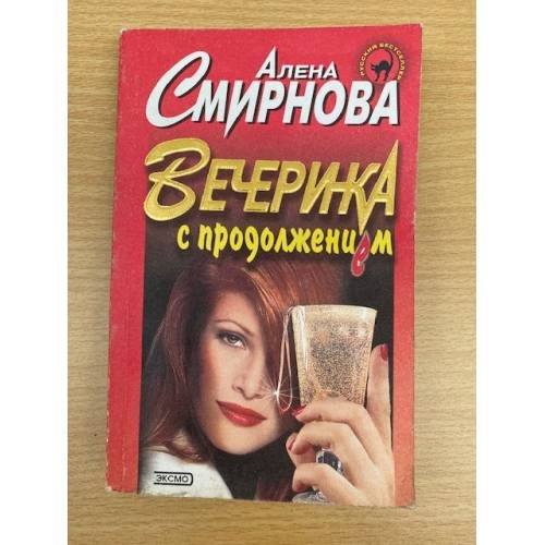 Вечеринка с продолжением