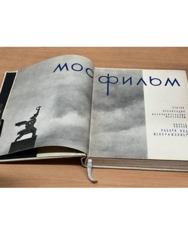 Дополнительное изображение книги «Мосфильм. Выпуск второй. Работа над изображением»