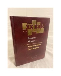 Алистер Маклин. Когда склянки бьют восемь