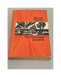 Потерянная родина