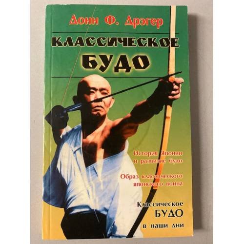 Обложка книги «Классическое будо» — Донн Ф. Дрэгер, ISBN 581830289X