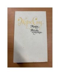 Мопра. Повести и рассказы