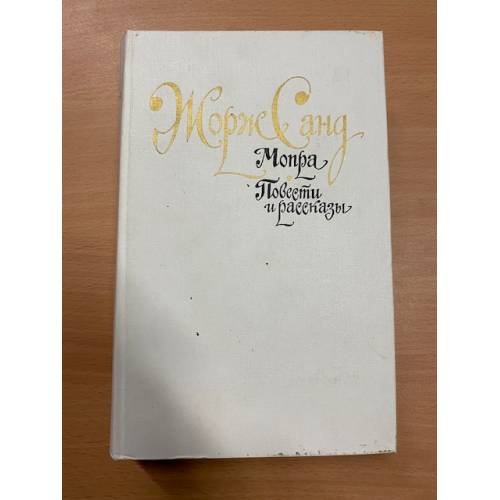Мопра. Повести и рассказы