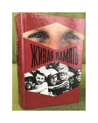 Живая память