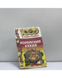 Корейская кухня