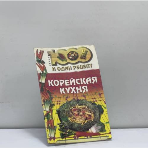 Обложка книги «Корейская кухня» — Автор не указан, ISBN 9785790513862