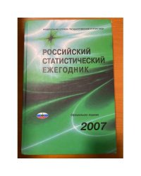  Российский статистический ежегодник 2007 (Статистический сборник)