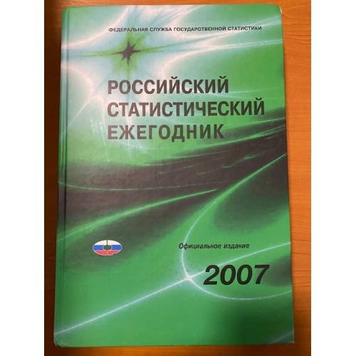 Обложка книги «Российский статистический ежегодник 2007 (Статистический сборник)» — Автор не указан
