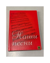 Наши песни