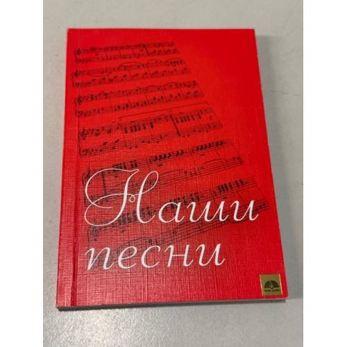 Обложка книги «Наши песни» — Не указан