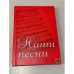 Обложка книги «Наши песни» — Не указан