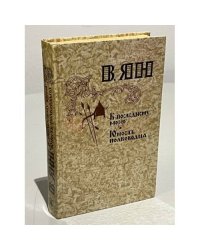 К "последнему морю". Юность полководца