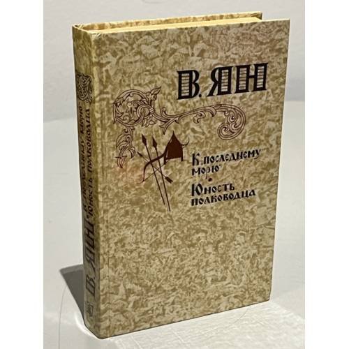 Обложка книги «К "последнему морю". Юность полководца» — Ян Василий Григорьевич