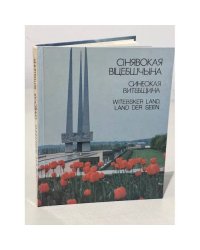Синеокая витебщина