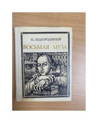 Восьмая муза: Новиков