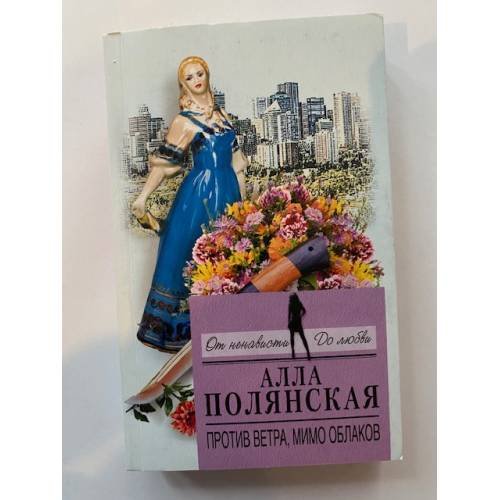 Против ветра, мимо облаков