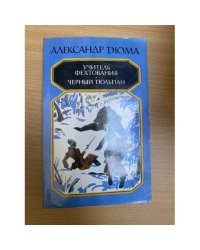 Учитель фехтования. Чёрный тюльпан