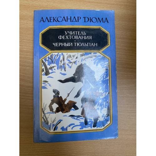 Учитель фехтования. Чёрный тюльпан