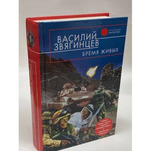 Обложка книги «Бремя живых» — Василий Звягинцев
