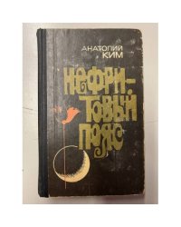 Анатолий Ким. Нефритовый пояс