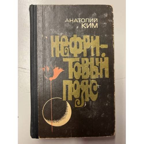 Обложка книги «Анатолий Ким. Нефритовый пояс» — Ким Анатолий Андреевич