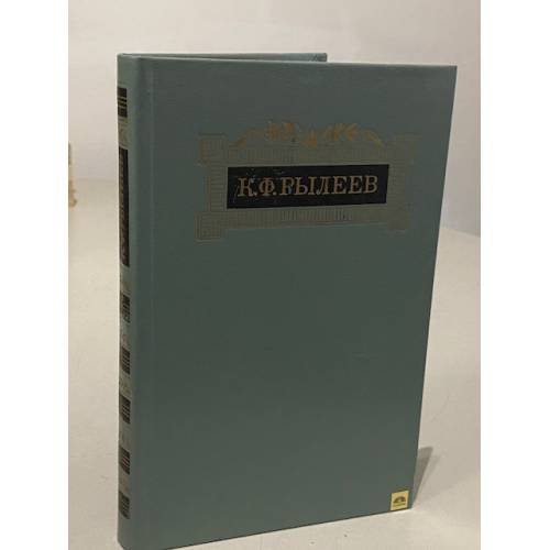 Обложка книги «К. Ф. Рылеев. Сочинения» — Рылеев Кондратий Федорович