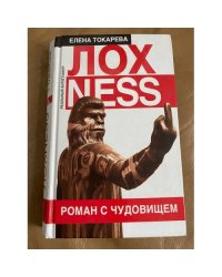 Лохness. Роман с чудовищем