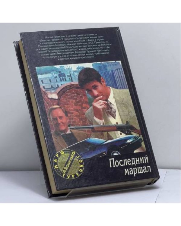 Дополнительное изображение книги «Последний маршал»