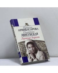 Лунные дороги