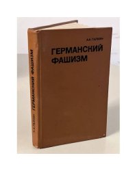 Германский фашизм