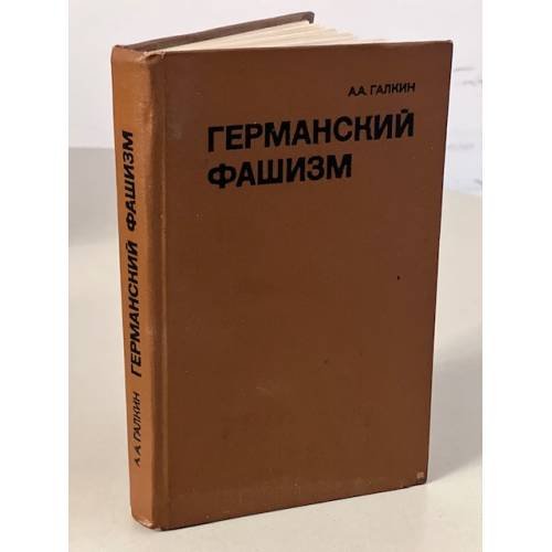 Обложка книги «Германский фашизм» — Галкин Александр Абрамович