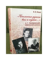 «Скольким душам был я нужен…» А.Т. Твардовский: очерки психологии творчества.