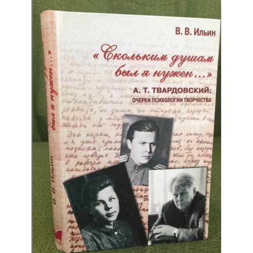 «Скольким душам был я нужен…» А.Т. Твардовский: очерки психологии творчества.