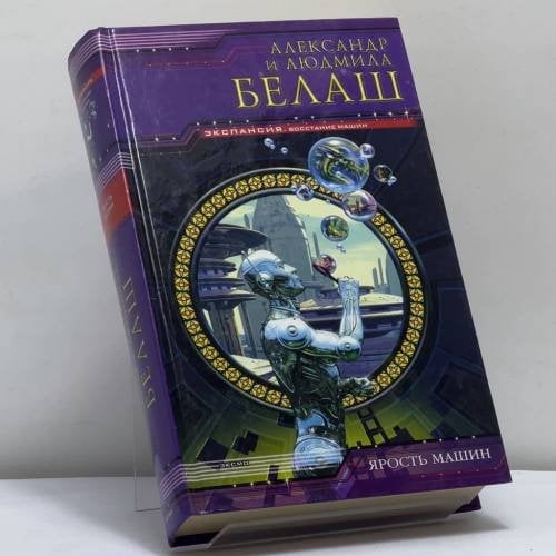 Обложка книги «Ярость машин» — Александр Белаш, Людмила Белаш, ISBN 9785699057436