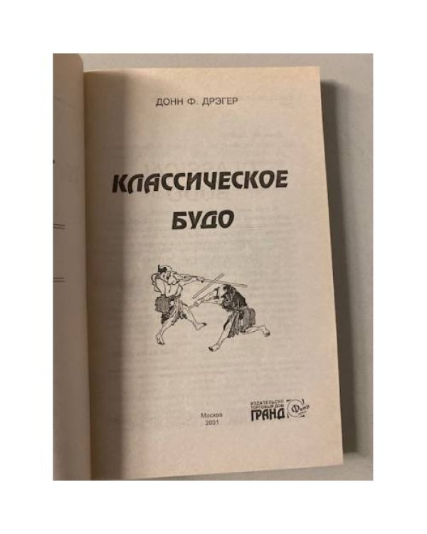 Дополнительное изображение книги «Классическое будо»