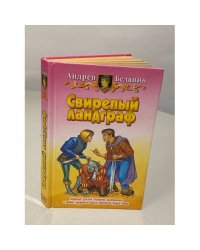 Свирепый ландграф