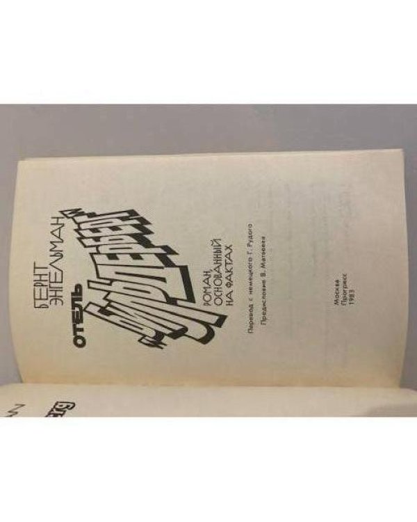 Дополнительное изображение книги «Отель "Бильдерберг"»