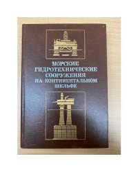 Морские гидротехнические сооружения на континентальном шельфе