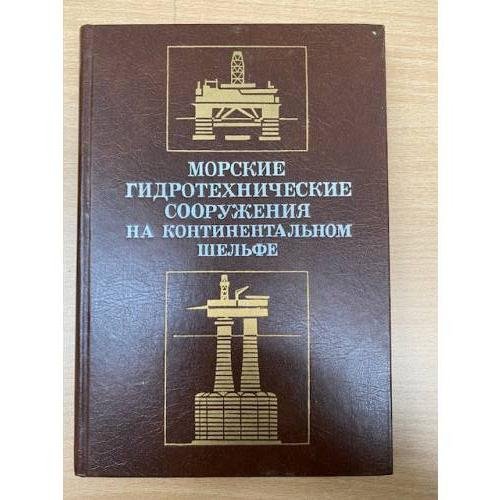 Морские гидротехнические сооружения на континентальном шельфе