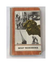 Мир человека