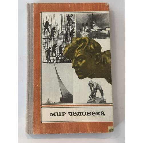 Обложка книги «Мир человека» — Автор не указан