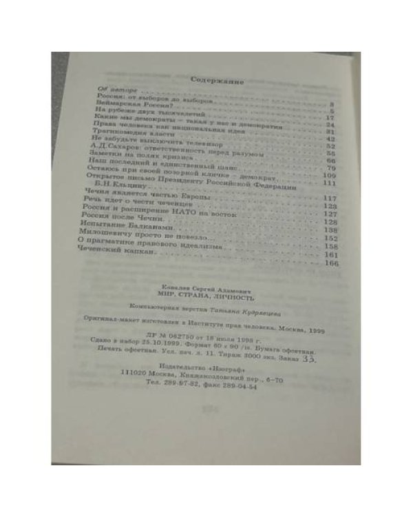 Мир, страна, личность
