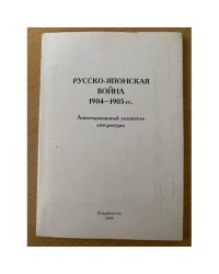 Русско-японская война 1904—1905 гг.: аннотированный указатель литературы
