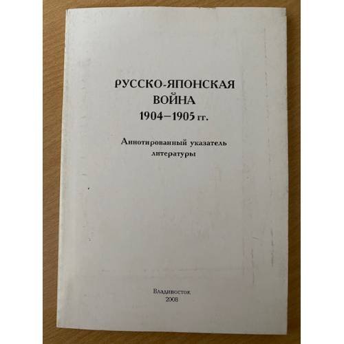 Русско-японская война 1904—1905 гг.: аннотированный указатель литературы
