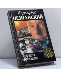 Операция "Кристалл"