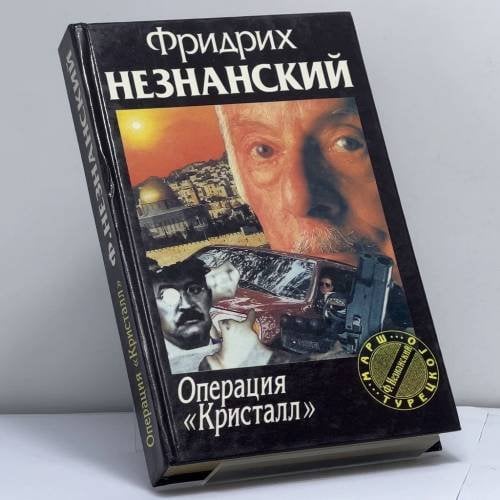 Обложка книги «Операция "Кристалл"» — Ф. Е. Незнанский, ISBN 9785739004307