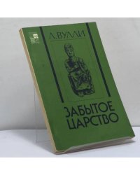 Забытое царство