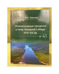 Этнокультурные процессы у татар западной Сибири в XVIII-XIX веках